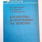 Алгоритмы и программы на бейсике