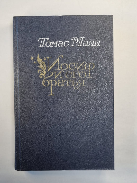 Иосиф и его братья. Том 2