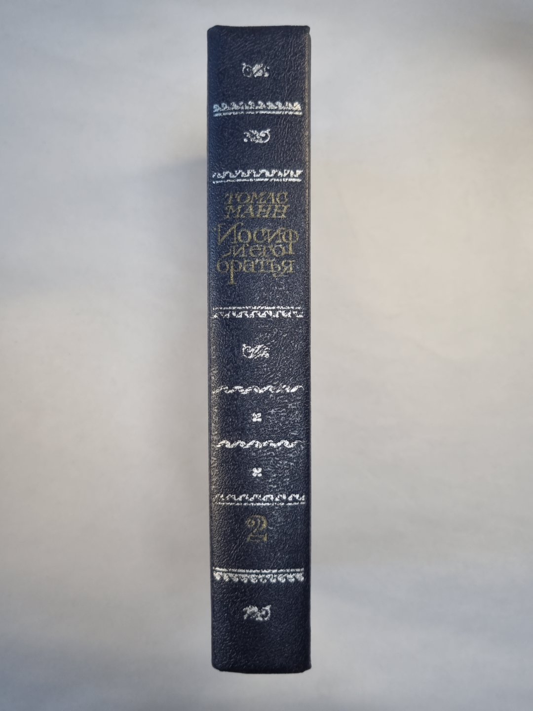 Иосиф и его братья. Том 2