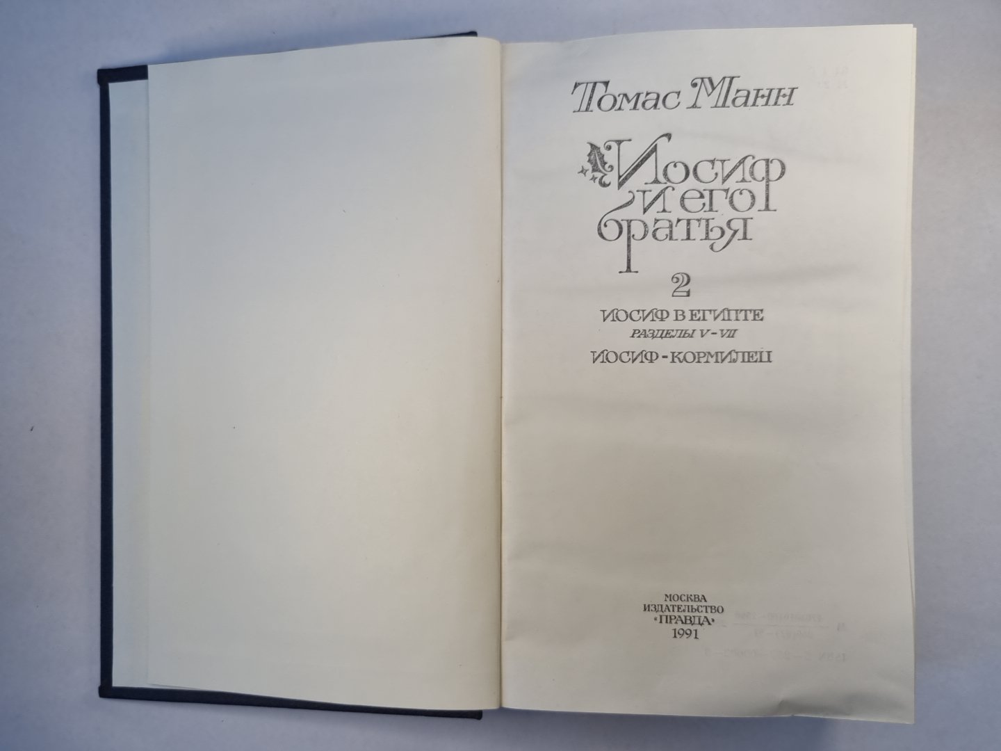 Иосиф и его братья. Том 2