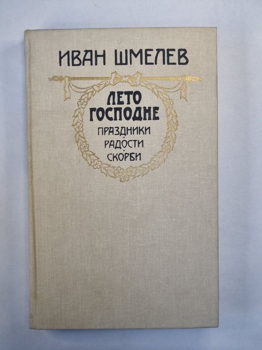 Лето Господне: Праздники. Радости. Скорби