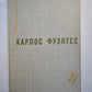Спокойная совесть. Смерть Артемио Круса. Повести и рассказы