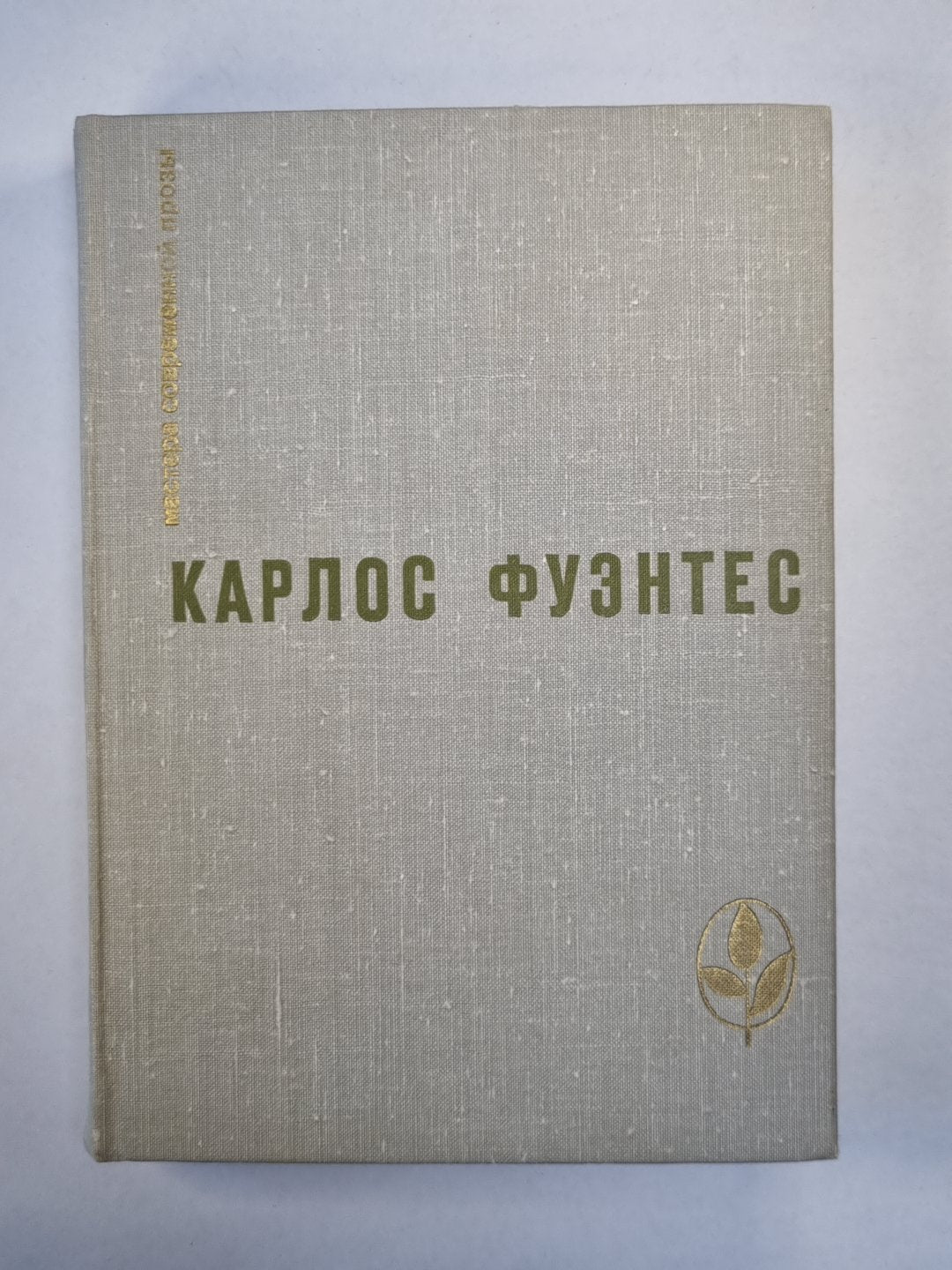 Спокойная совесть. Смерть Артемио Круса. Повести и рассказы