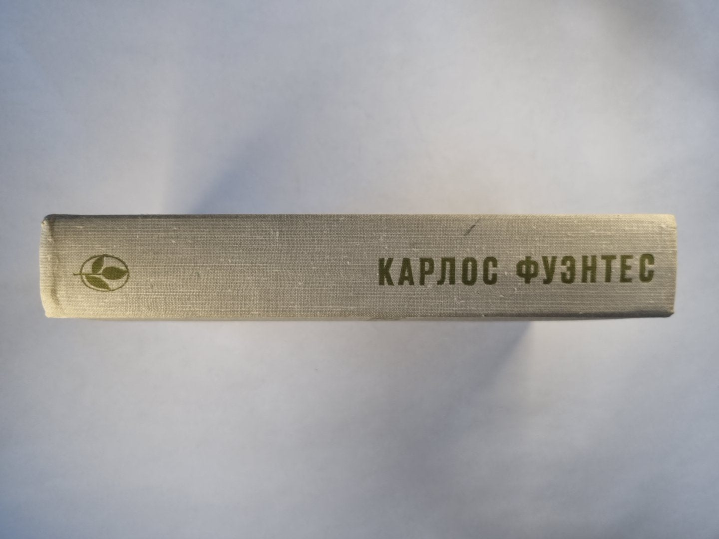 Спокойная совесть. Смерть Артемио Круса. Повести и рассказы