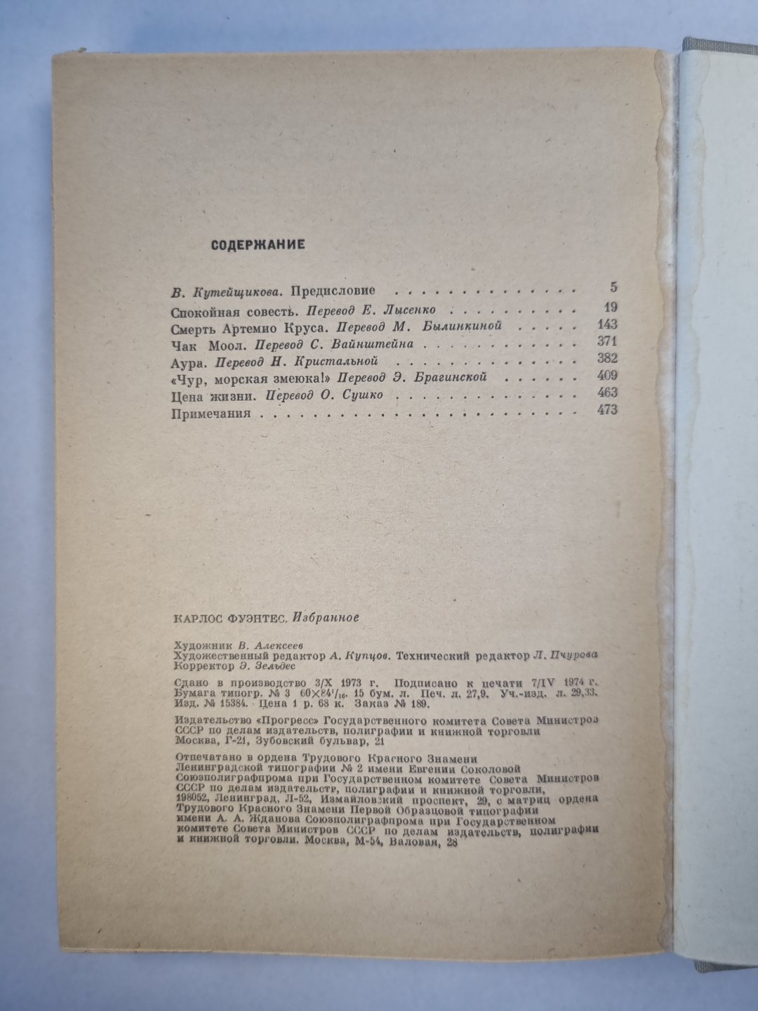 Спокойная совесть. Смерть Артемио Круса. Повести и рассказы