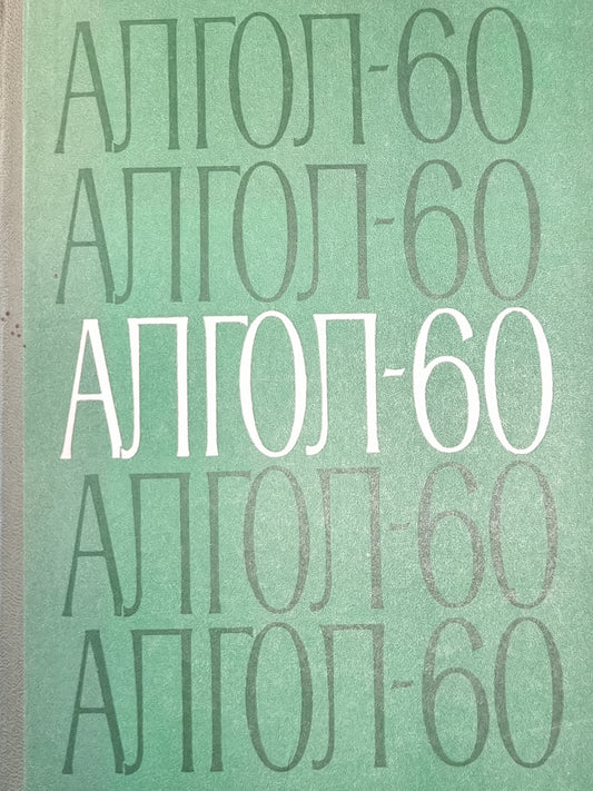 Алгол-60