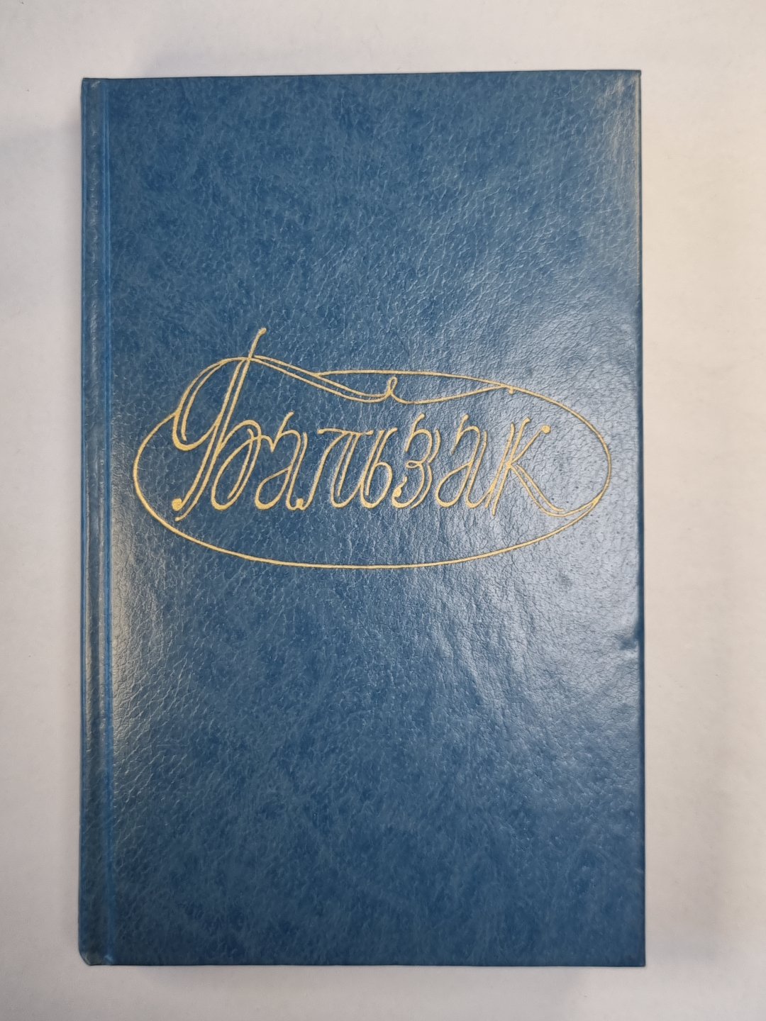 О.Бальзак. Собранеи сочмнений. Tome 2