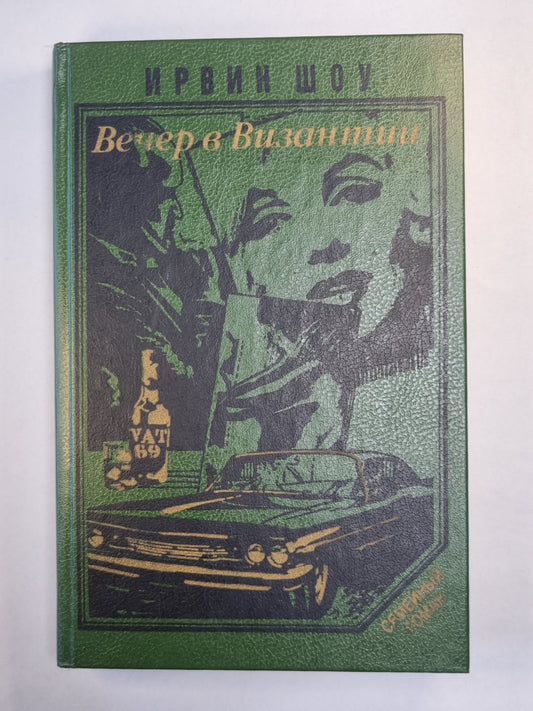 Вечер в Византии. Рассказы