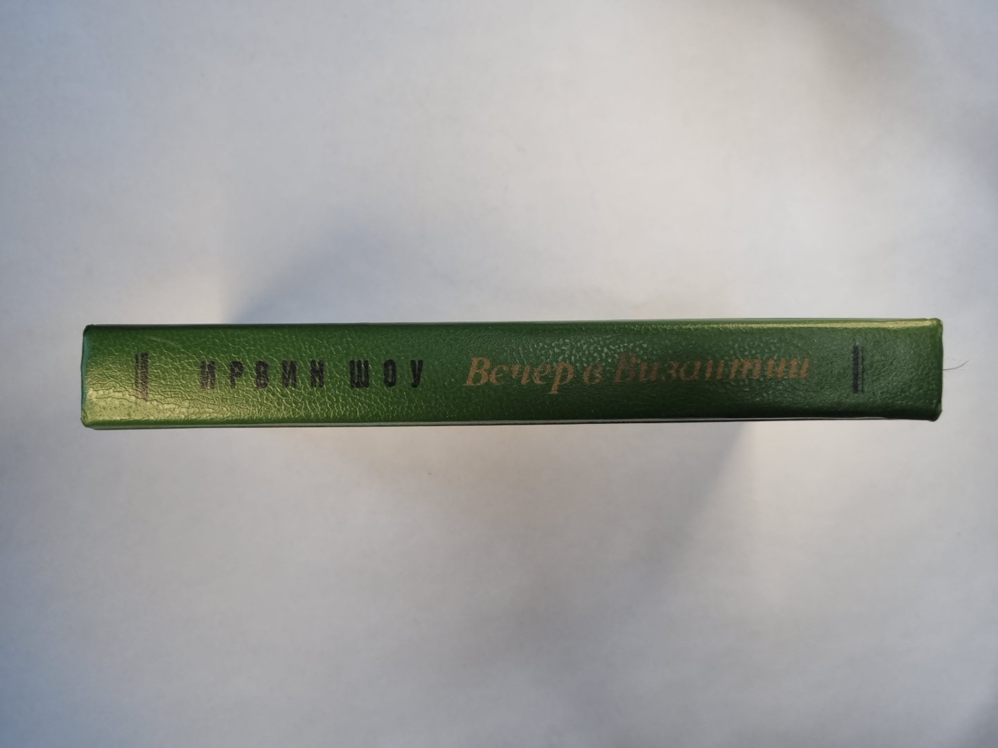 Вечер в Византии. Рассказы