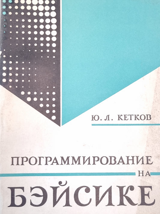 Программирование на бейсике