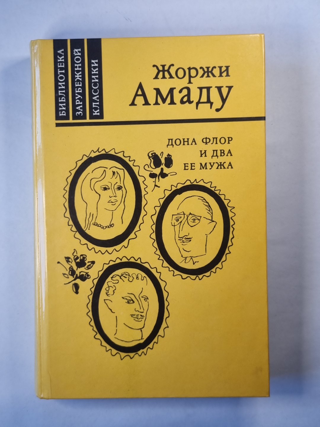 Дона Флора и два ее мужа