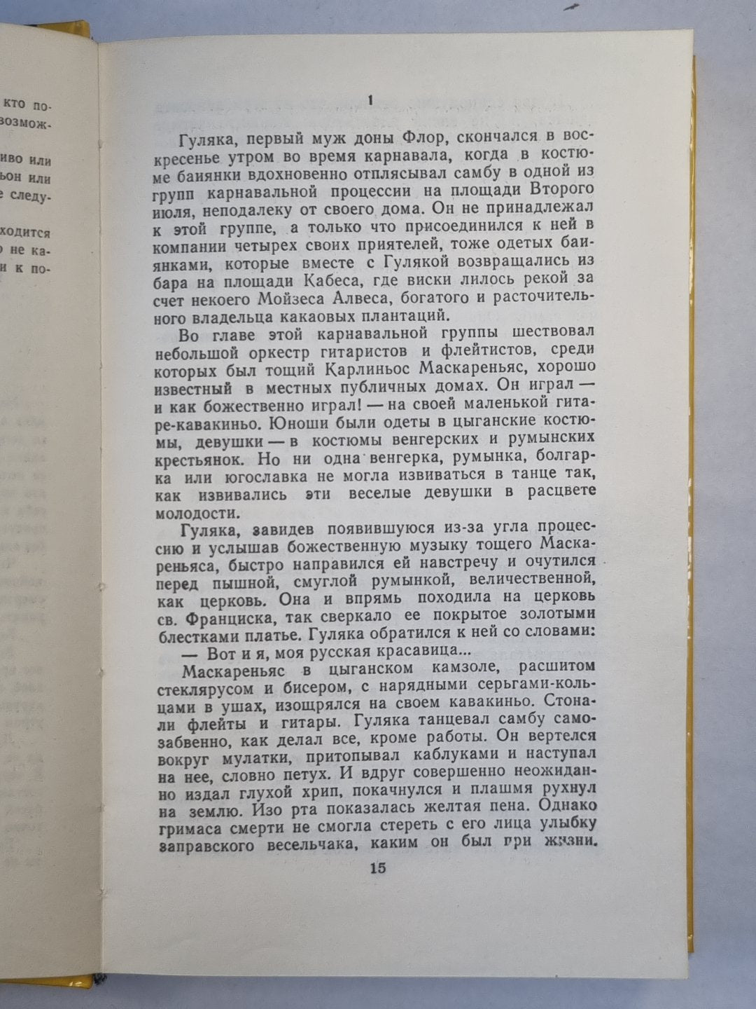 Дона Флора и два ее мужа