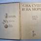 На суше и на море. Повести и рассказы
