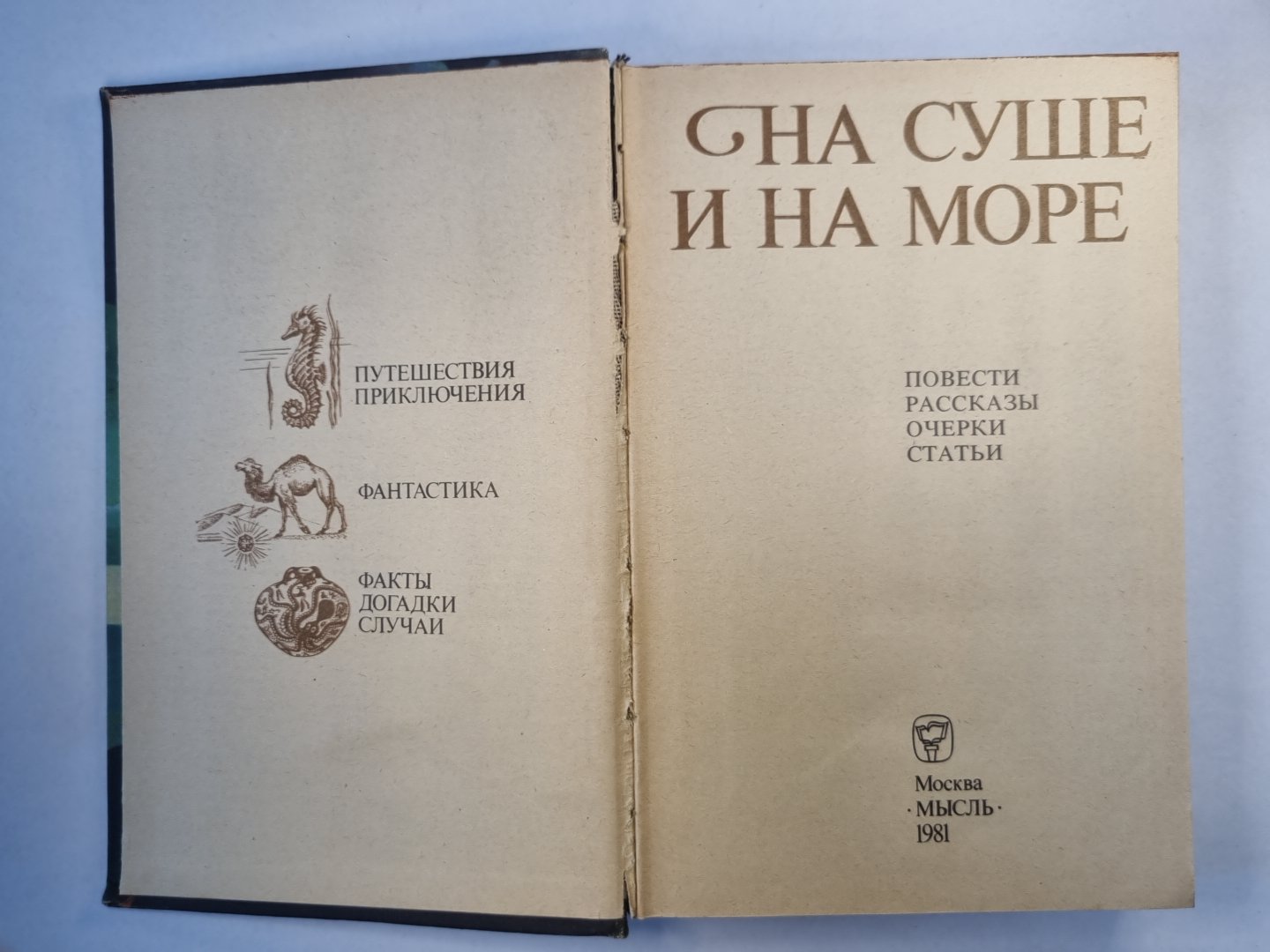 На суше и на море. Повести и рассказы