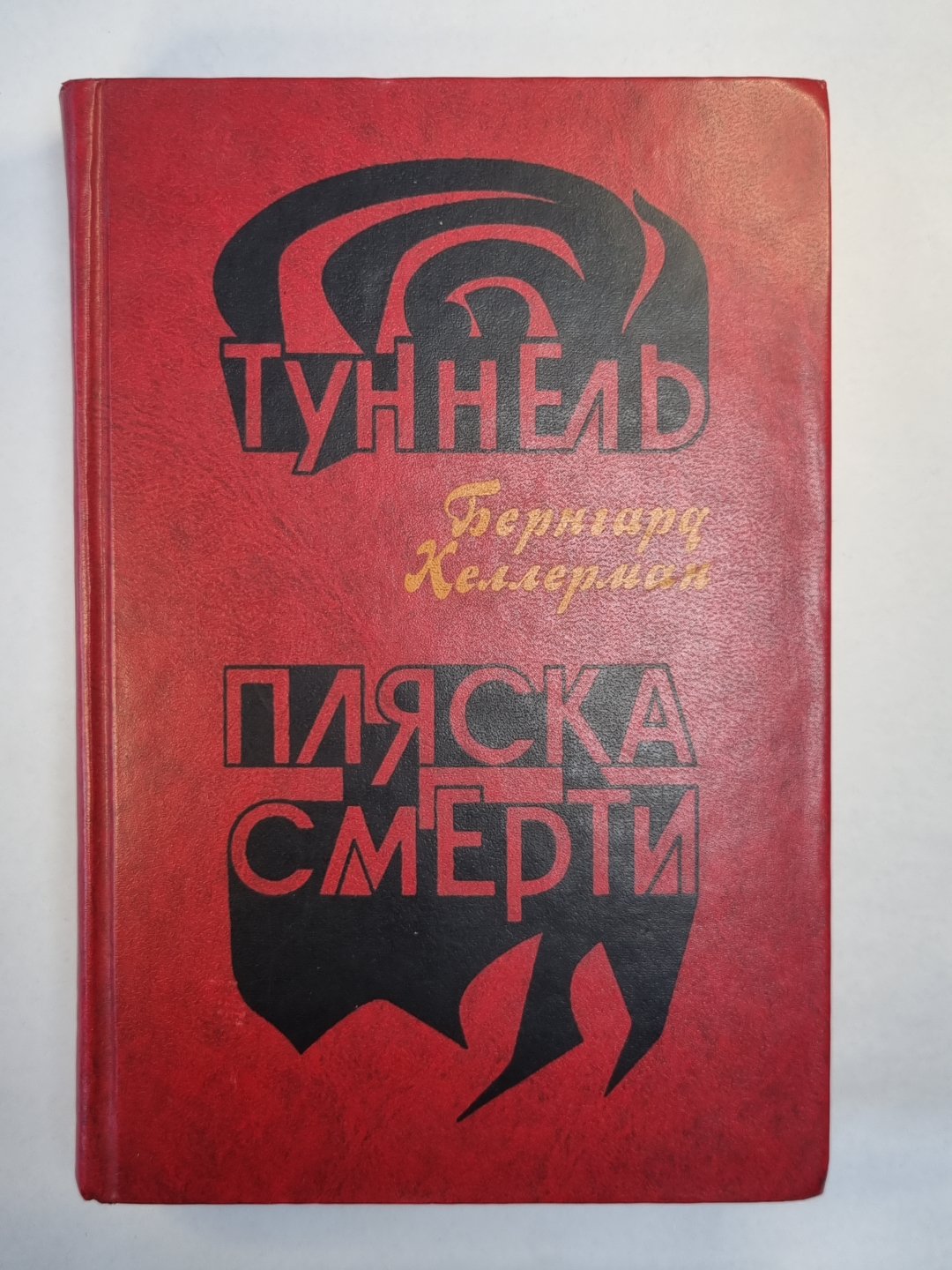 Tunnel. Пляска смерти