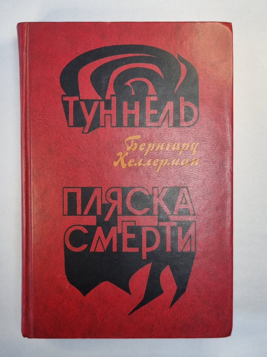Туннель. Пляска смерти