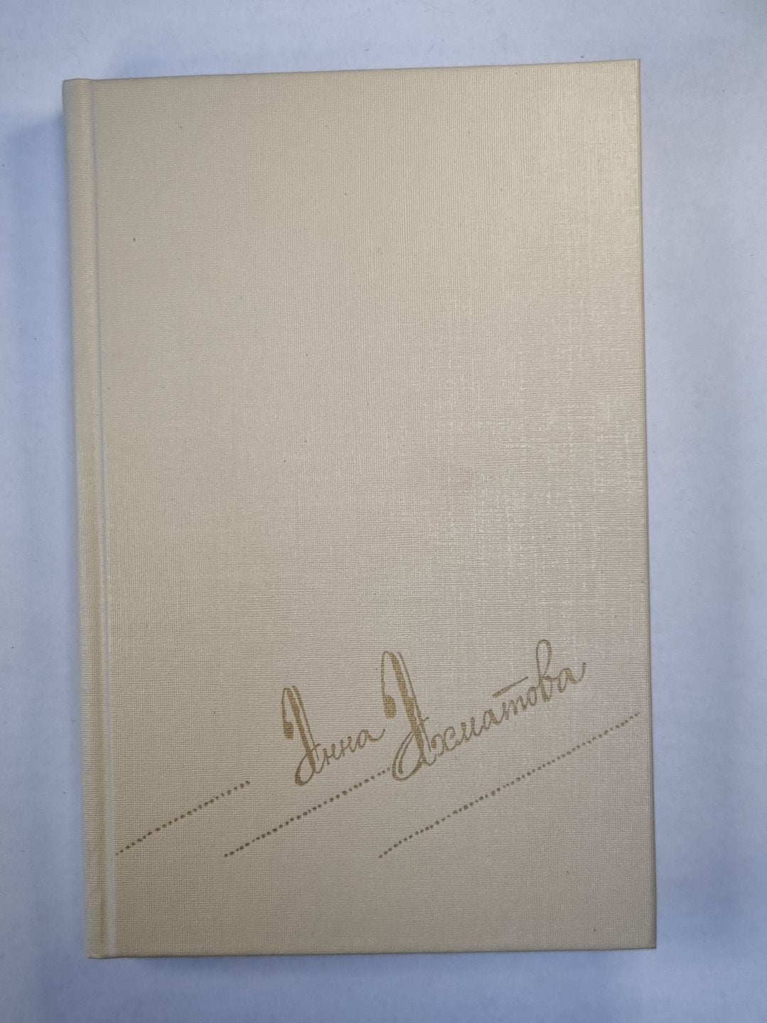 А.Ахматова. Сочинения в двух томах. Том 1