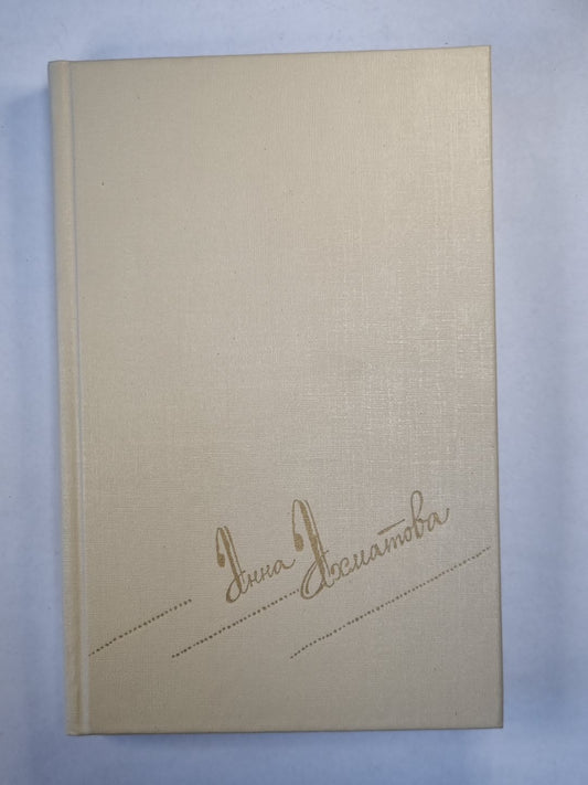 А.Ахматова. Сочинения в двух томах. Том 1