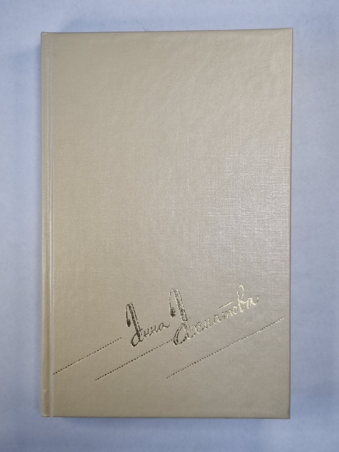 А.Ахматова. Сочинения в двух томах. Том 2