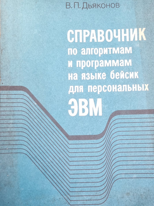 Справочник по алгоритмам и программам на языке бейсик для персональных ЭВМ
