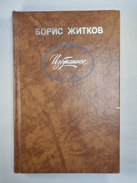 Б.Житков. Избранное