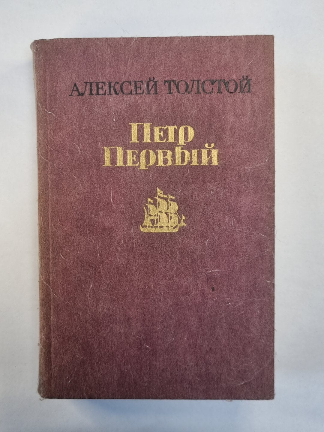 Петр Первый