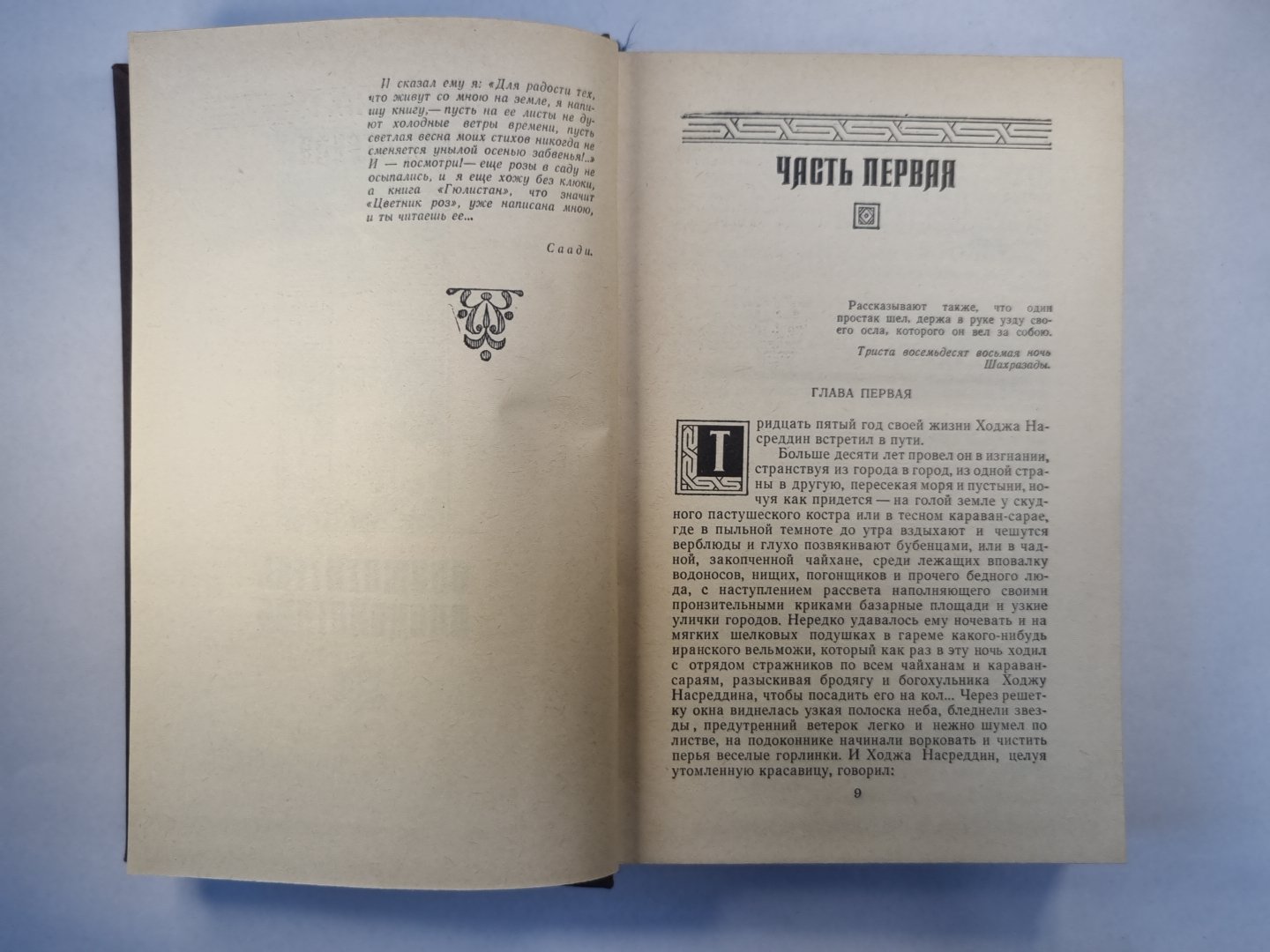 Повесть о Ходже Насреддине