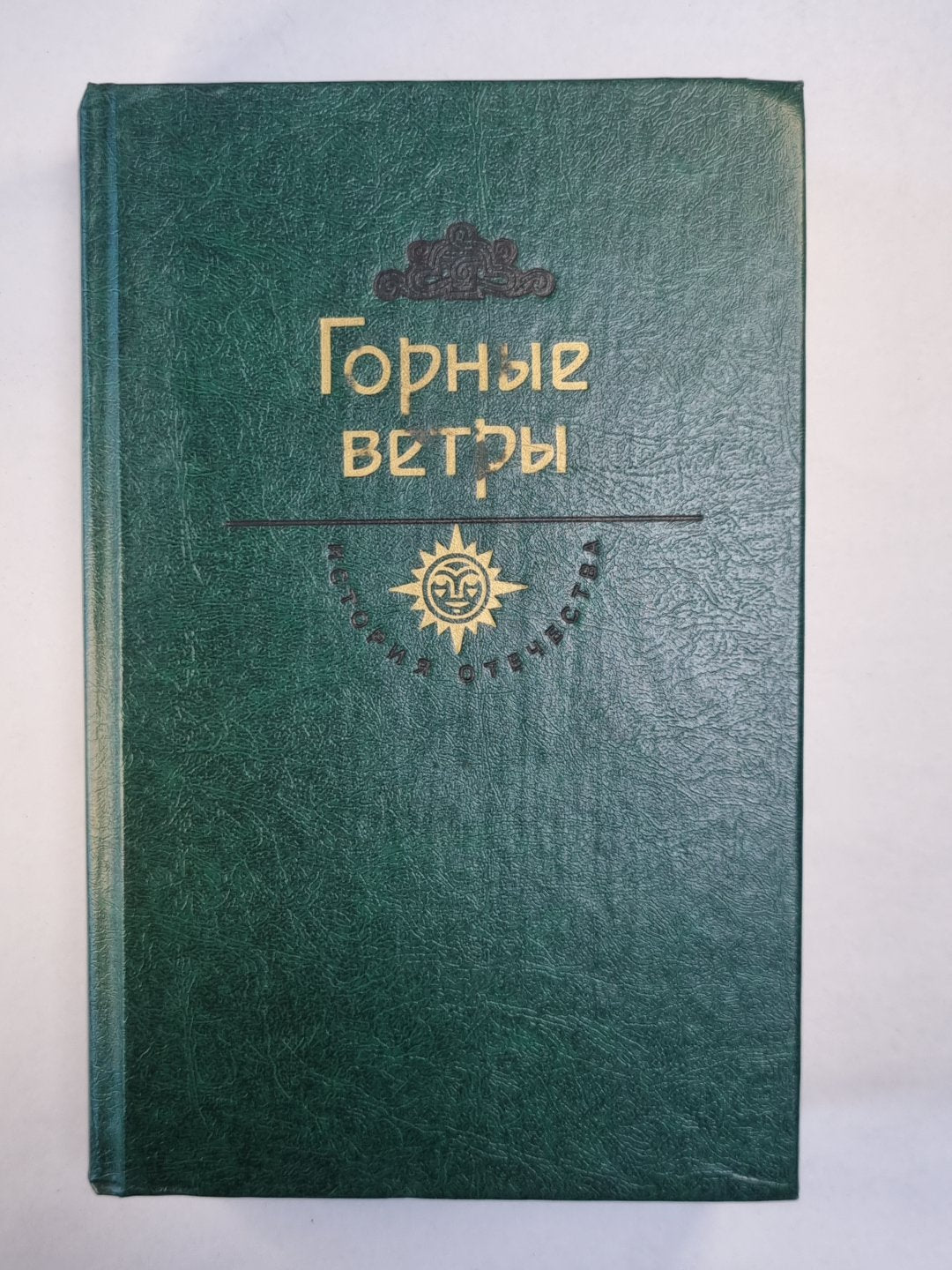 Дата Туташхиа. Кавказ на грани веков