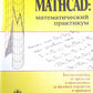 MATHCAD: математические практики