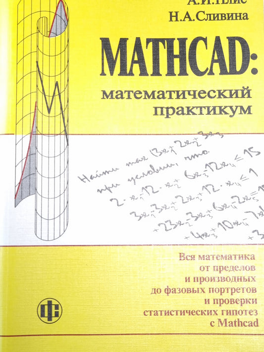 MATHCAD: математические практики