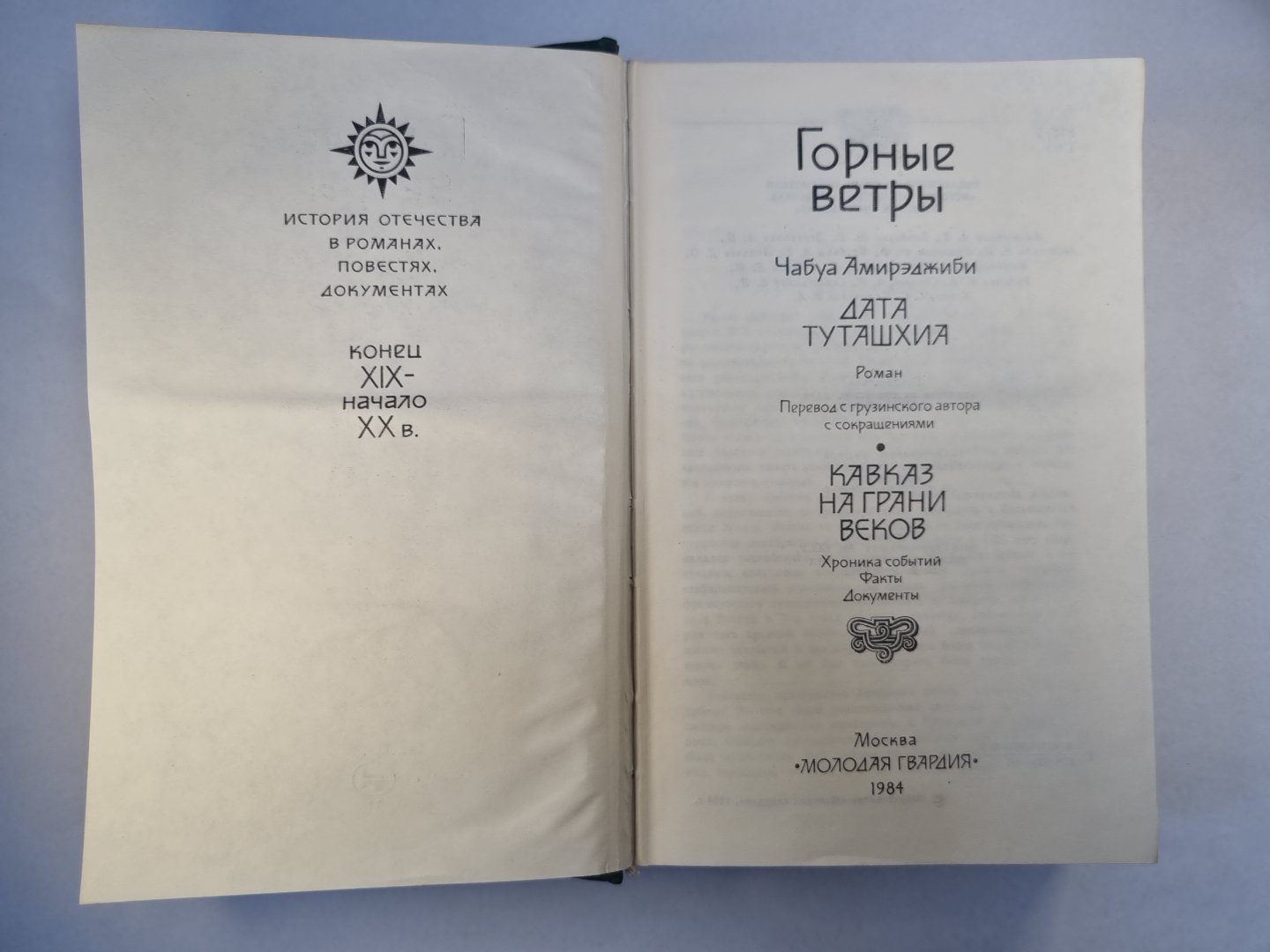 Дата Туташхиа. Кавказ на грани веков