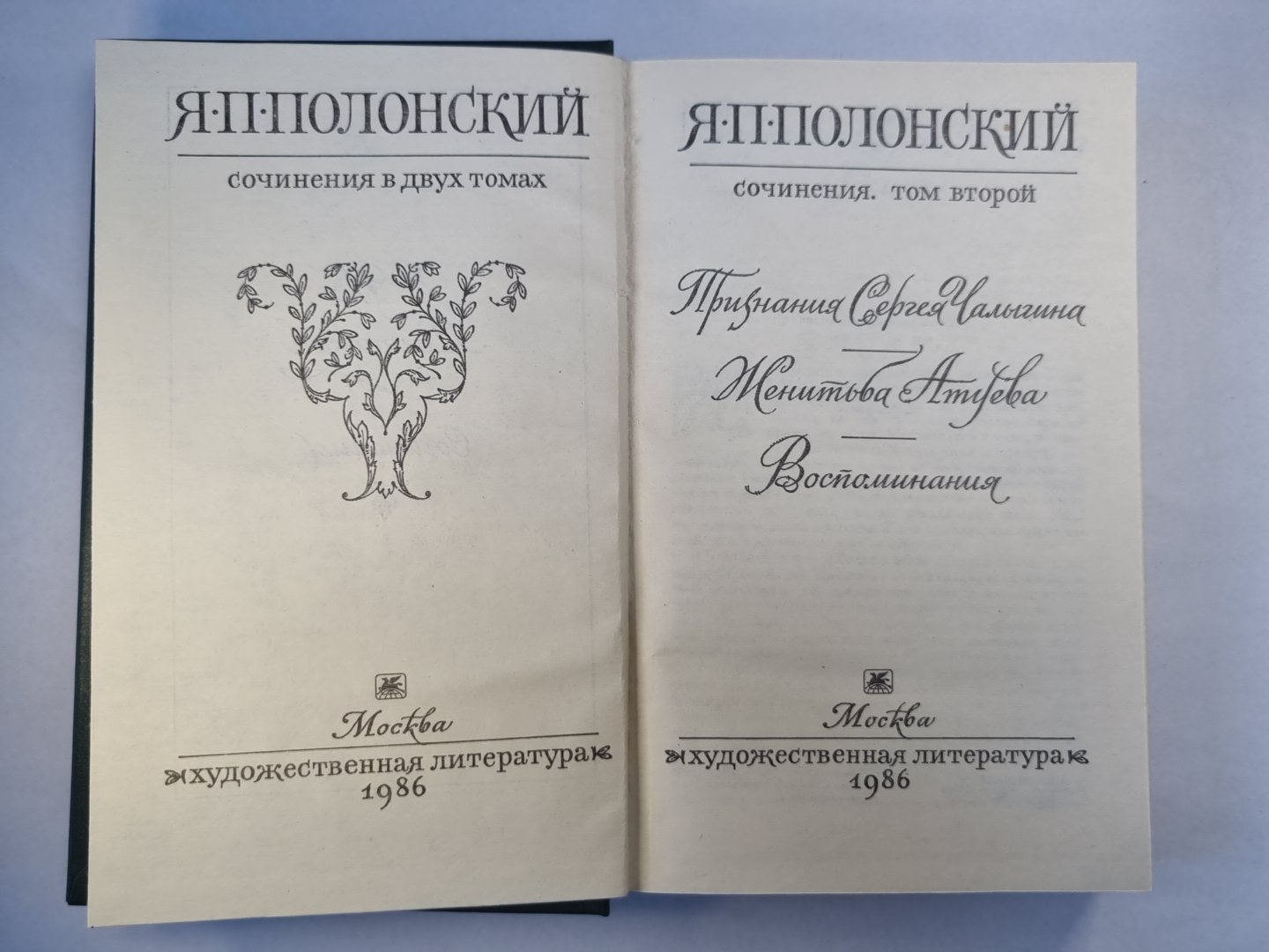Я.Полонский. Сочинения в двух томах. Том 2. Признания Сергея Чалыгина. Женитьба Атуева. Воспоминания