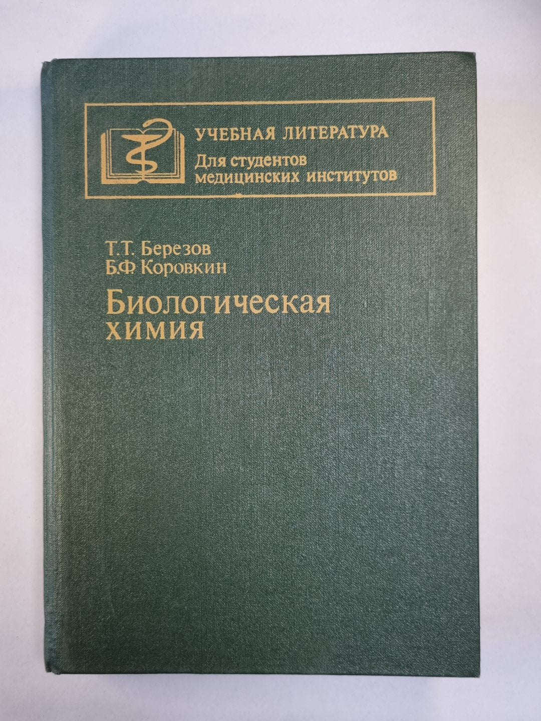 Биологическая химия