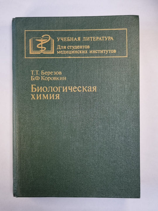 Биологическая химия