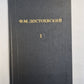 Бедные люди. Белые ночи. Неточка Незванова. Ф.Достоевский. Собрание сочинений. Том 1