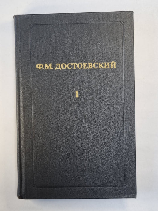 Бедные люди. Белые ночи. Неточка Незванова. Ф.Достоевский. Собрание сочинений. Том 1