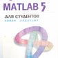 MATLAB 5 для студентов
