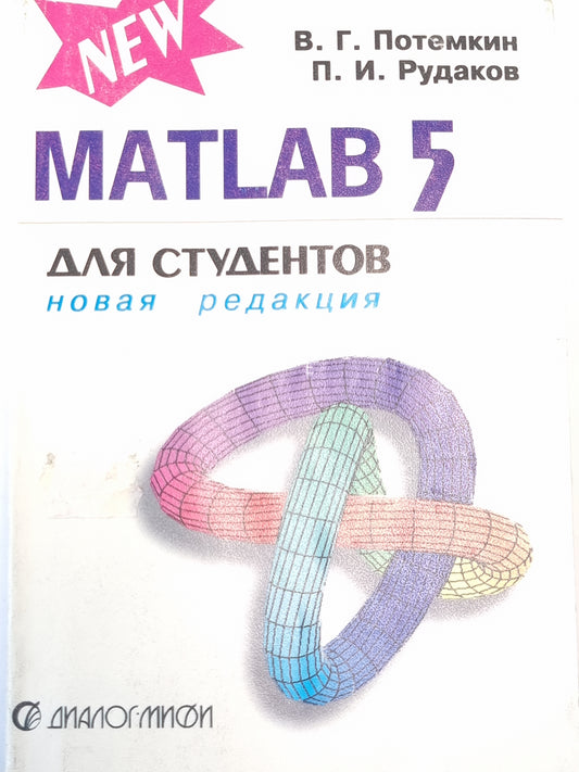 MATLAB 5 для студентов