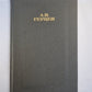 Былое и думы. Части 4-5. А.Герцен. Собрание сочинений в четырех томах. Том 2