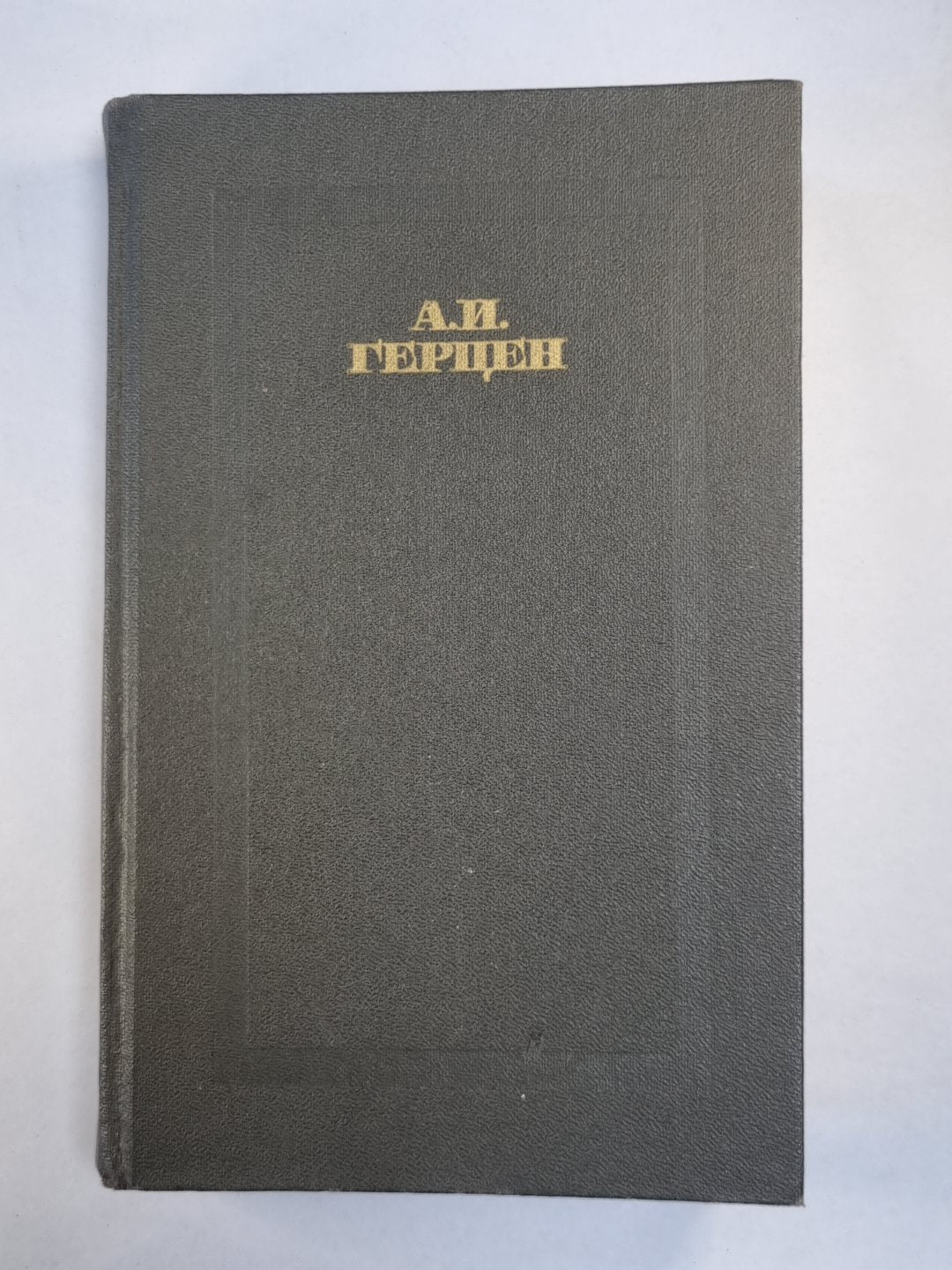Былое и думы. Части 4-5. А.Герцен. Собрание сочинений в четырех томах. Том 2