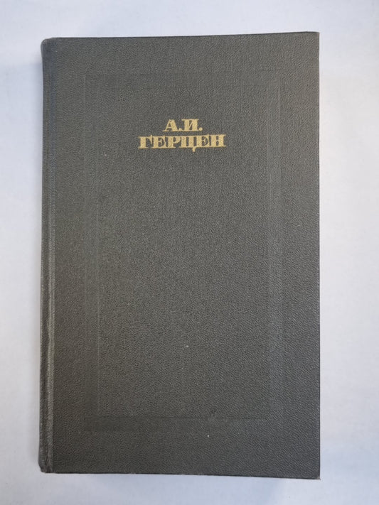 Былое и думы. Части 4-5. А.Герцен. Собрание сочинений в четырех томах. Том 2