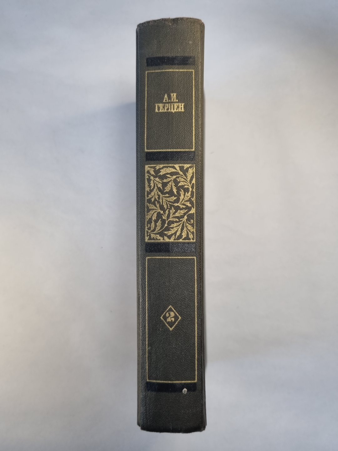 Былое и думы. Части 4-5. А.Герцен. Собрание сочинений в четырех томах. Том 2