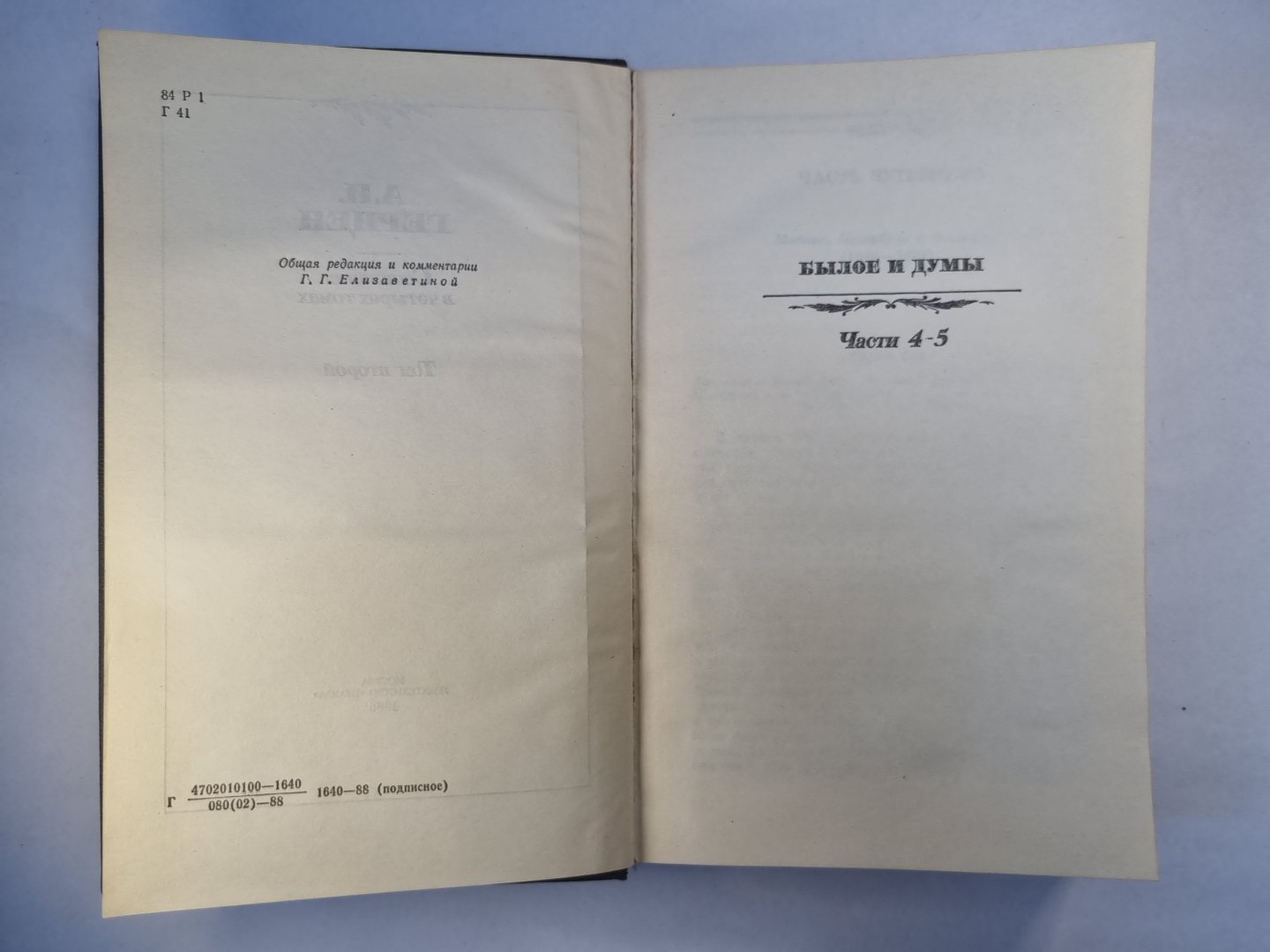 Былое и думы. Части 4-5. А.Герцен. Собрание сочинений в четырех томах. Том 2