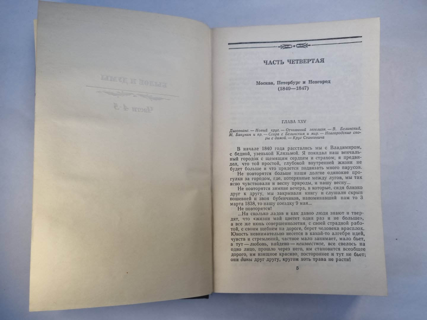 Былое и думы. Части 4-5. А.Герцен. Собрание сочинений в четырех томах. Том 2