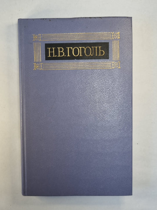 Повести. Н.Гоголь. Собрание сочинений в восьми томах. Том 3