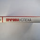 Причина успеха