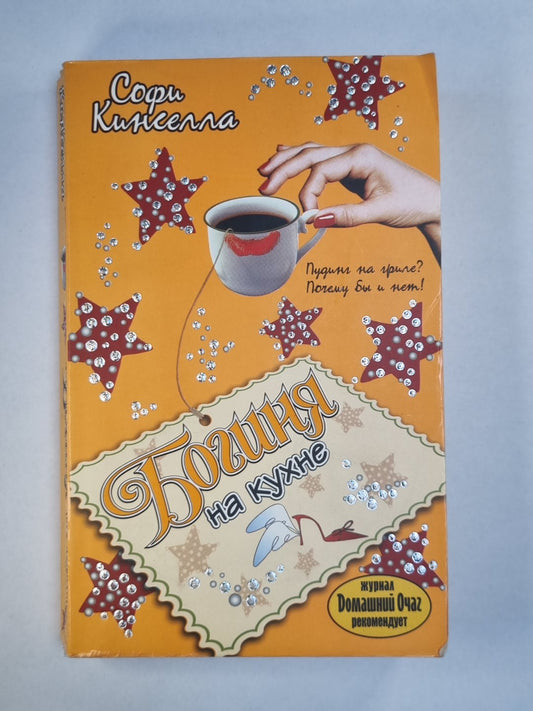 Богиня на кухне