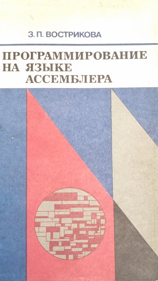 Программирование на языке ассемблера