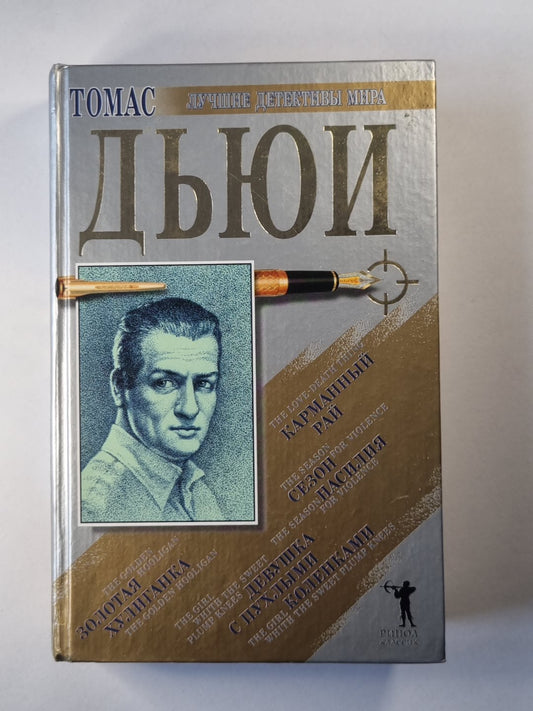 Золотая хулиганка. Девушка с пухлыми коленками. Карманный рай. Сезон насилия