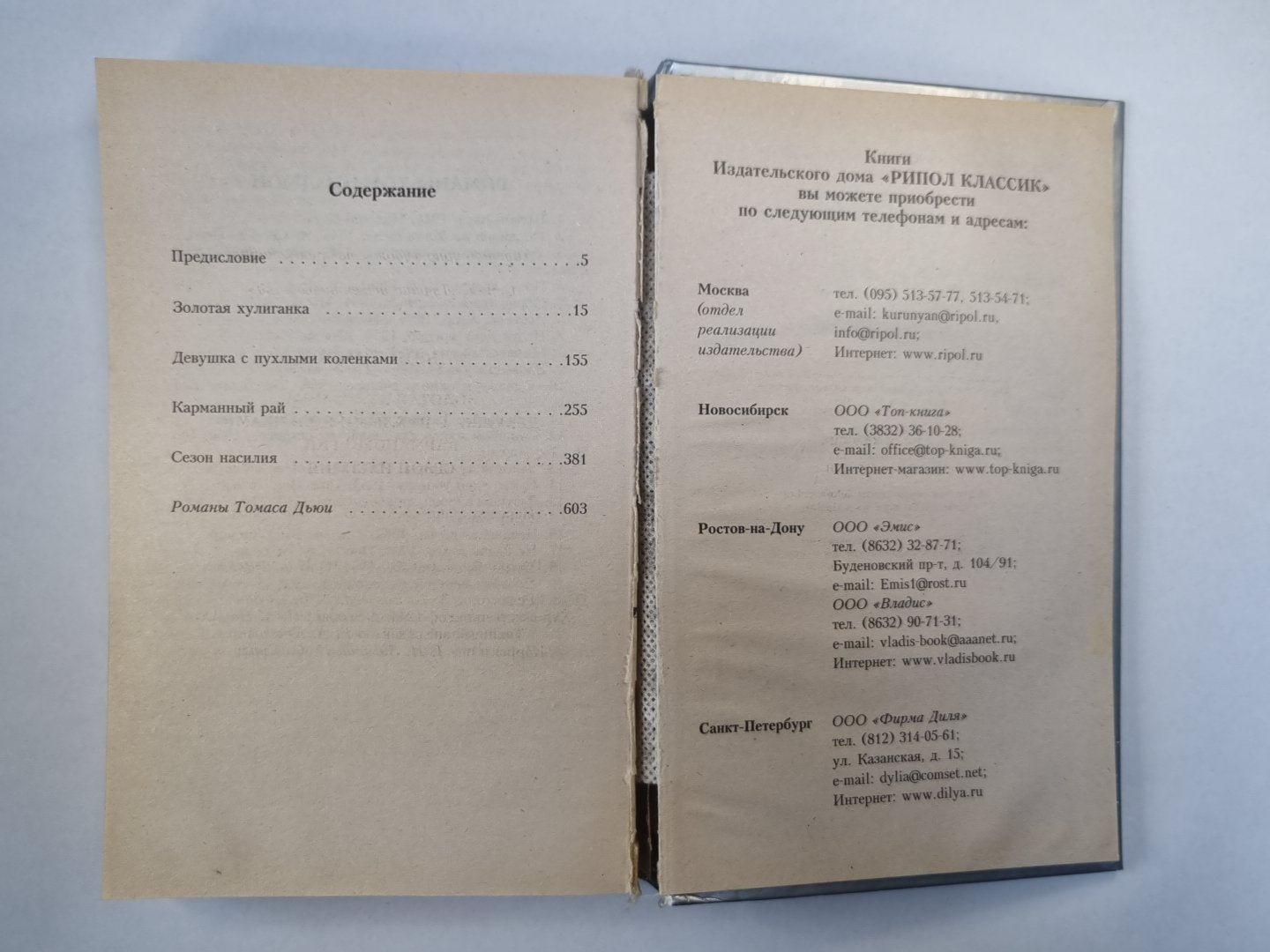 Золотая хулиганка. Девушка с пухлыми коленками. Карманный рай. Сезон насилия